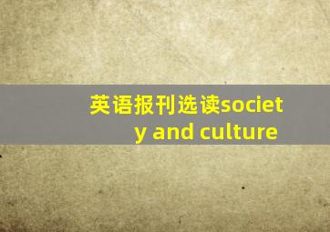 英语报刊选读society and culture